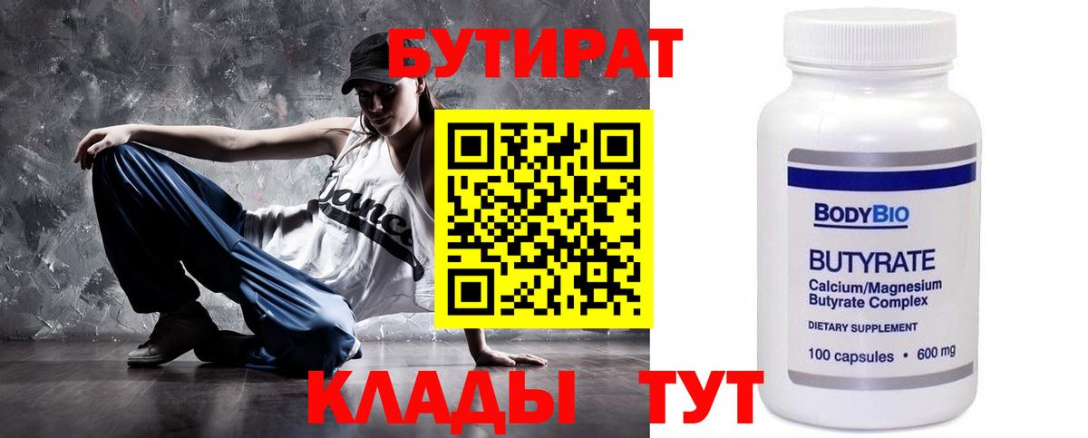 Бутират 99%  Вход с VPN  Луховицы 
