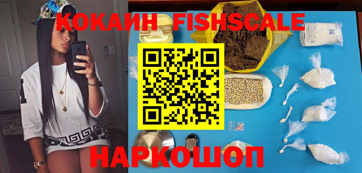 Луховицы  COCAIN Fish Scale  Кокаин  Вход с VPN 