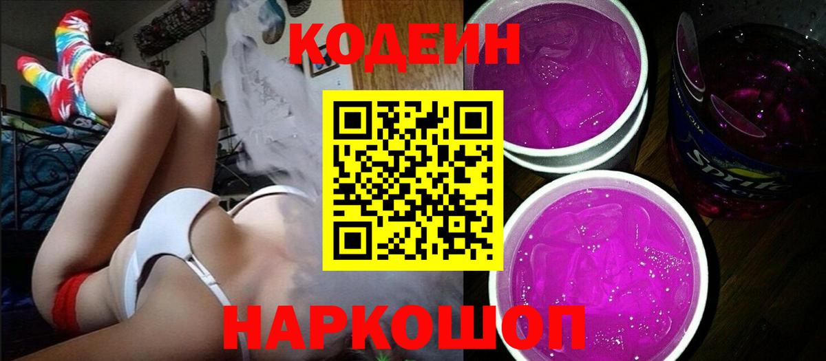 Codein Purple Drank Луховицы